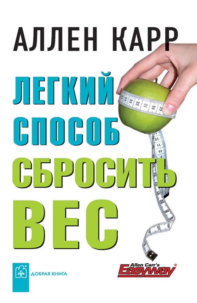 Легкий способ сбросить вес