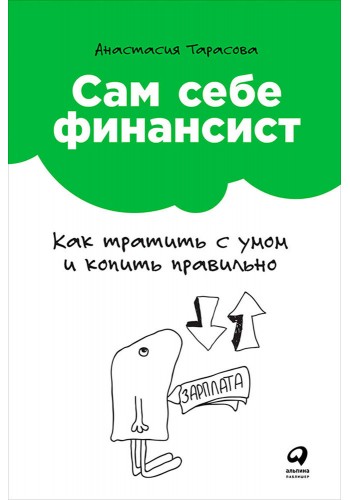 Сам себе финансист
