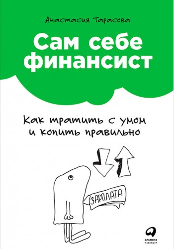 Сам себе финансист