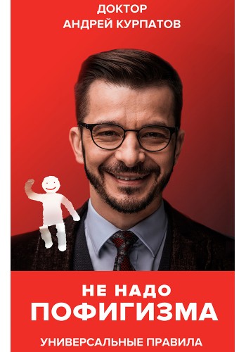Не надо пофигизма