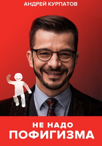 Не надо пофигизма