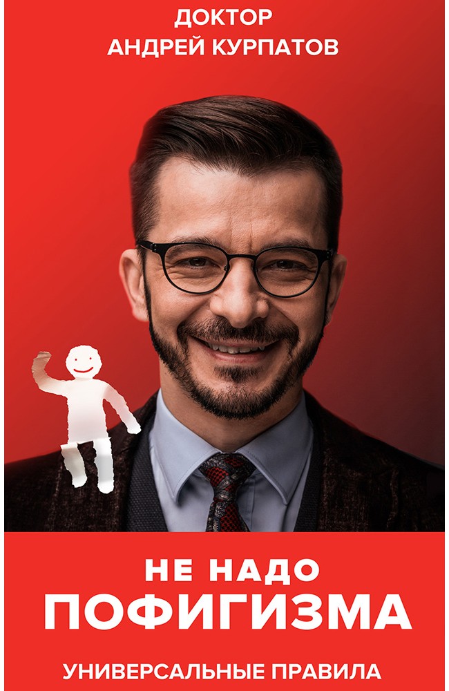 Не надо пофигизма