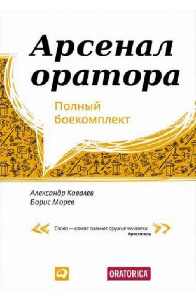 Арсенал оратора. Полный боекомплект