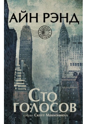 Сто голосов
