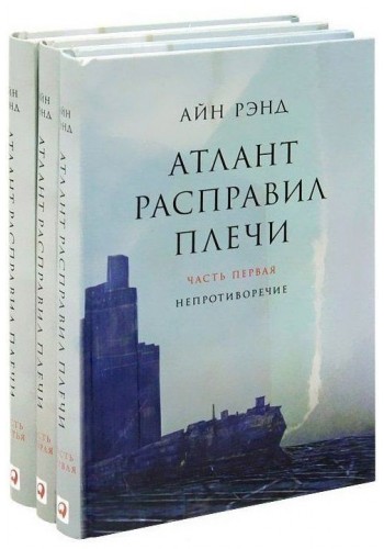 Атлант расправил плечи в 3-х томах (Твердый переплет)