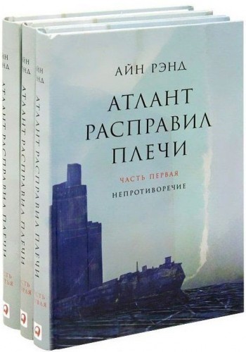 Атлант расправил плечи в 3-х томах (Твердый переплет)