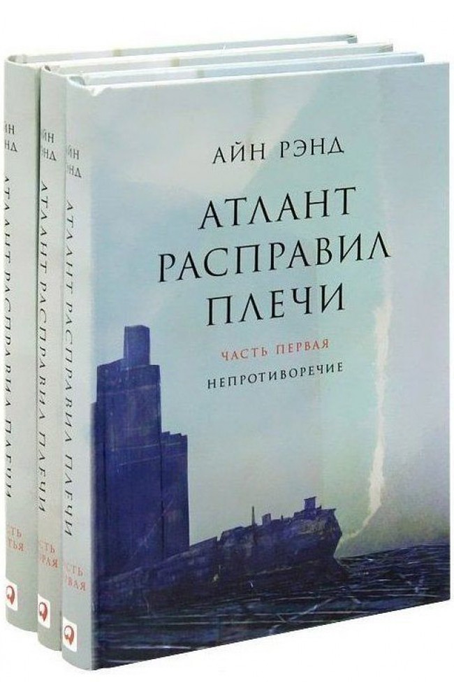 Атлант расправил плечи в 3-х томах (Твердый переплет)