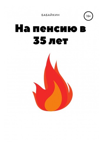 На пенсию в 35 лет