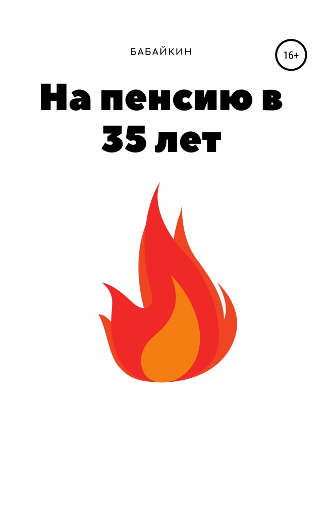 На пенсию в 35 лет