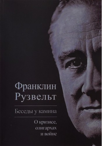 Беседы у камина: о кризисе, олигархах и войне