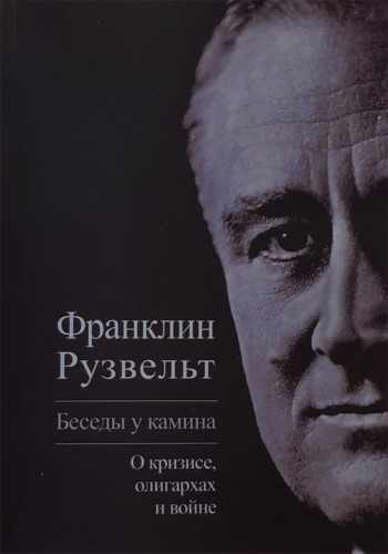 Беседы у камина: о кризисе, олигархах и войне