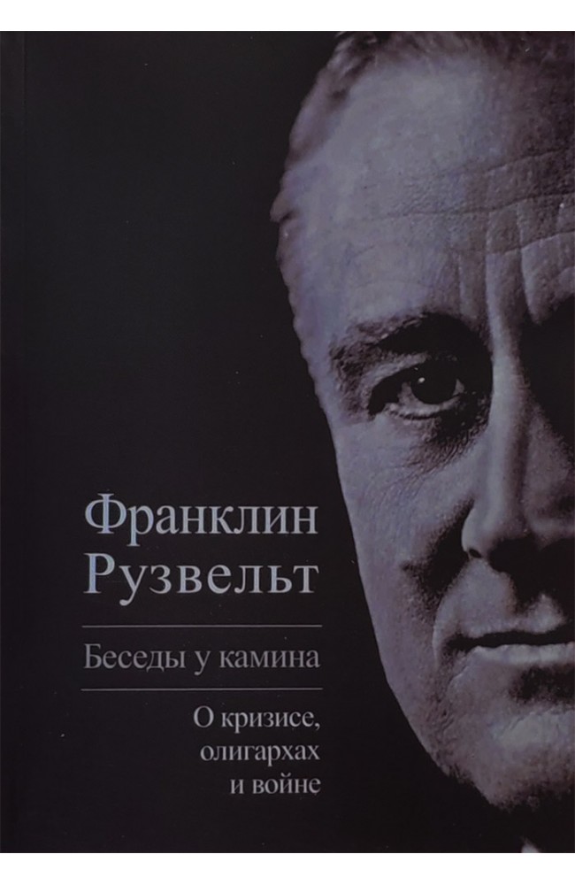 Беседы у камина: о кризисе, олигархах и войне