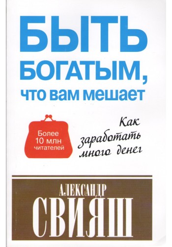 Быть богатым что вам мешает