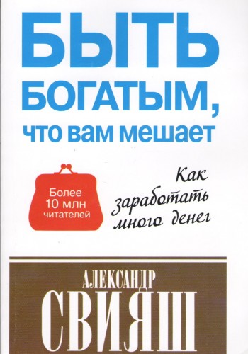 Быть богатым что вам мешает