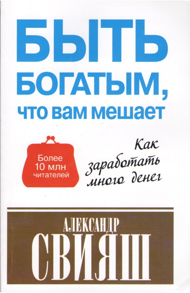 Быть богатым что вам мешает