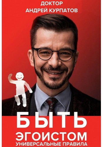 Быть эгоистом