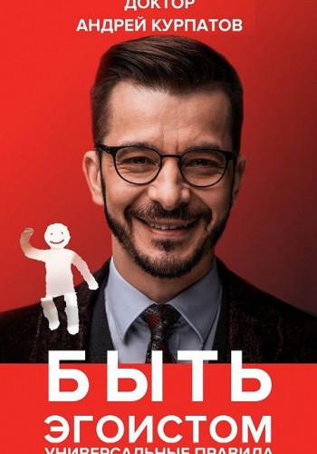 Быть эгоистом