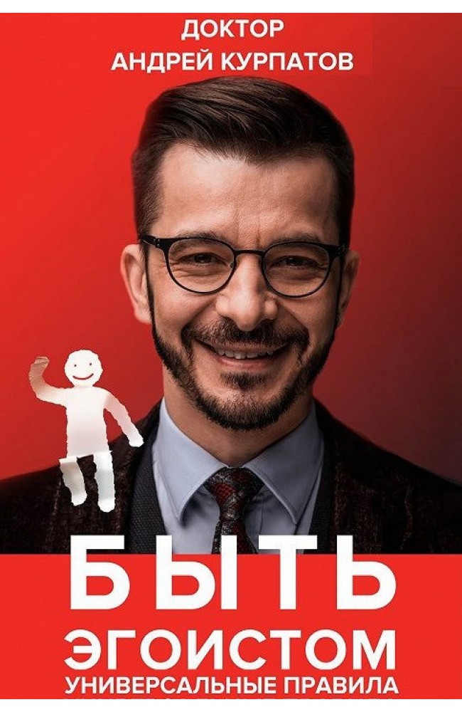 Быть эгоистом