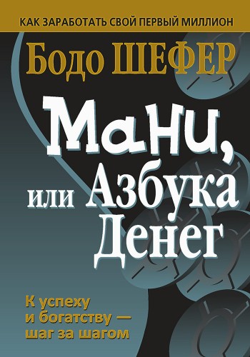 Мани, или Азбука денег