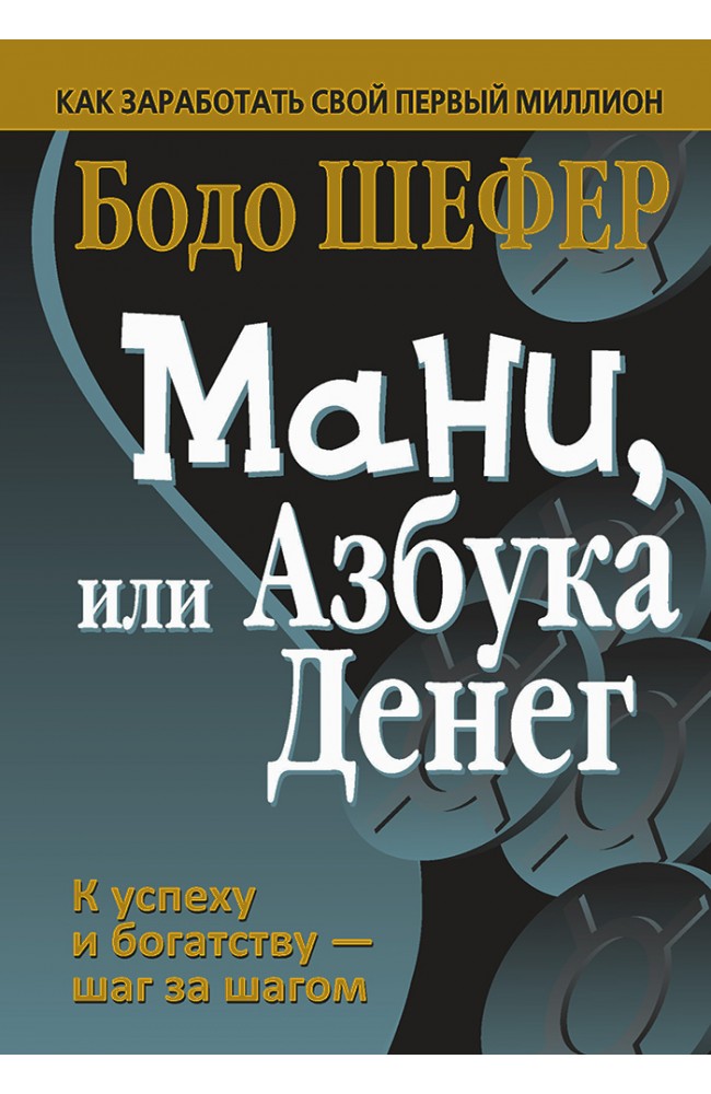 Мани, или Азбука денег