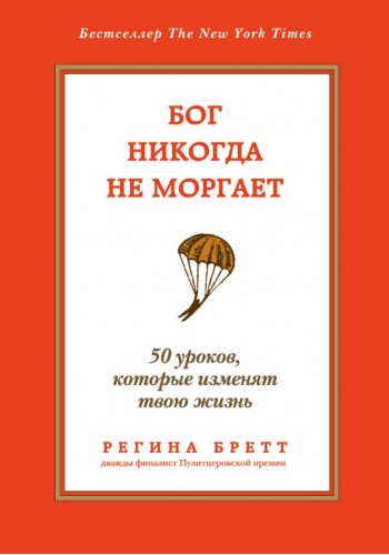Бог никогда не моргает