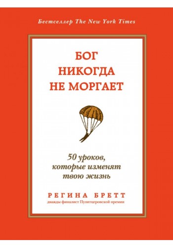 Бог никогда не моргает