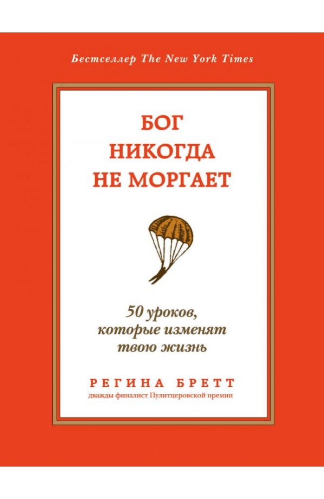Бог никогда не моргает