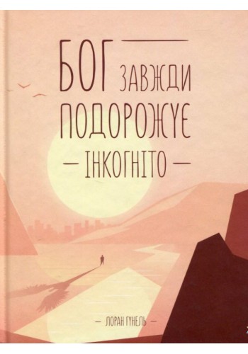 Бог всегда путешествует инкогнито (укр)