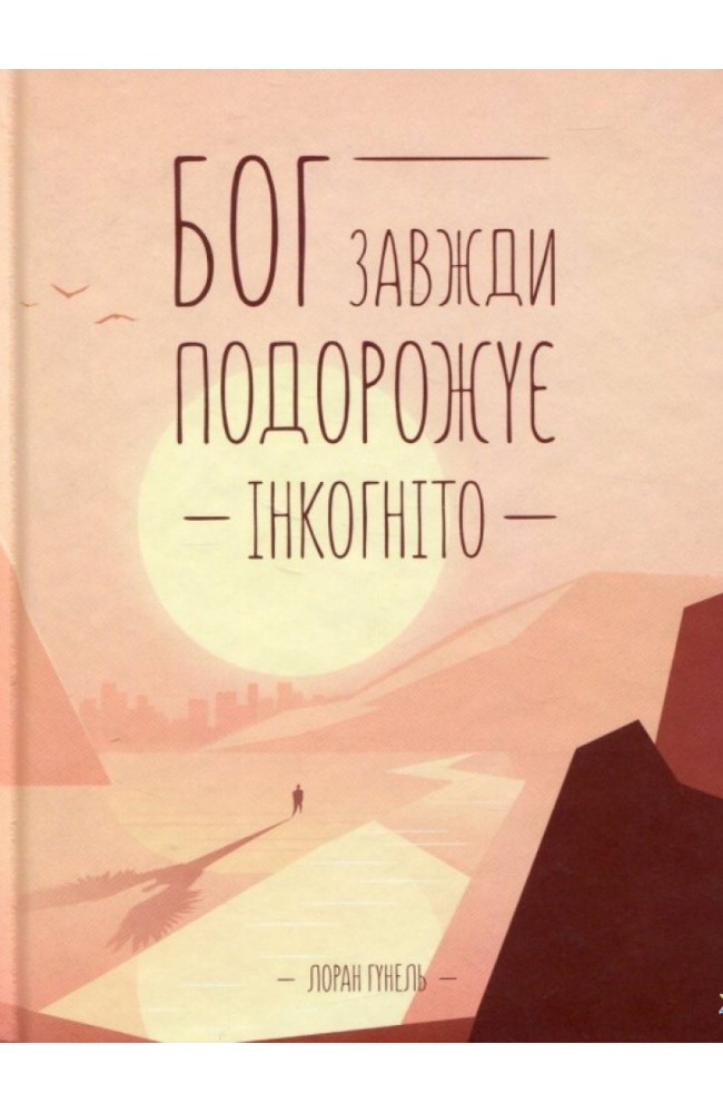 Бог завжди подорожує інкогніто (укр)