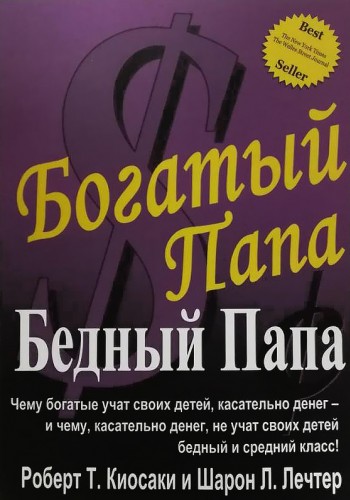 Богатый папа бедный папа