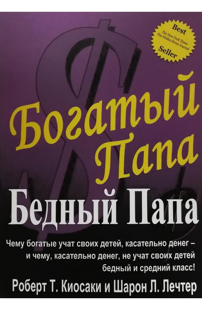 Богатый папа бедный папа