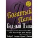 Богатый папа бедный папа
