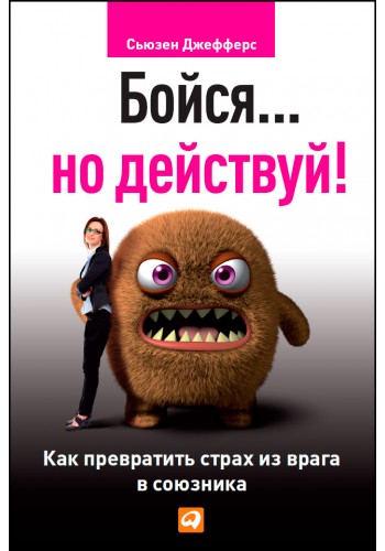 Бойся… но действуй!