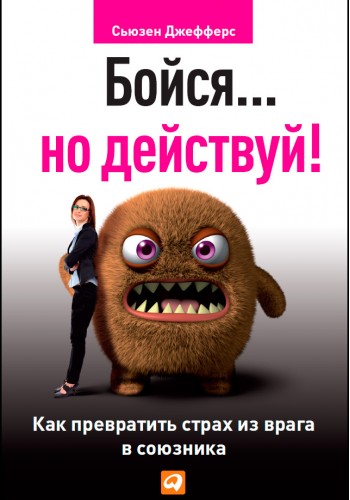 Бойся… но действуй!
