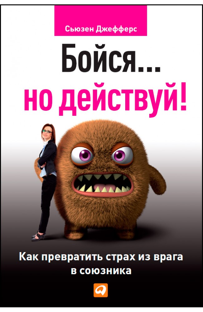 Бойся… но действуй!
