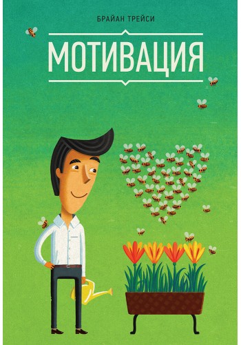 Мотивация (Твердый переплет)