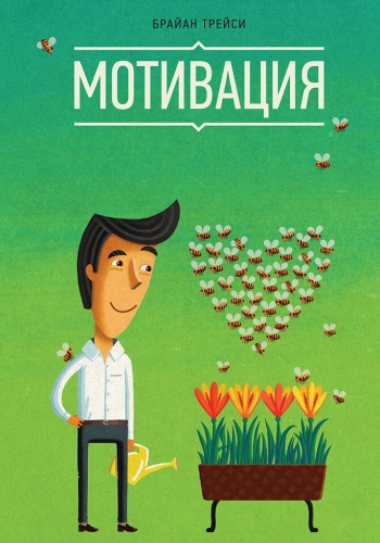 Мотивация (Твердый переплет)