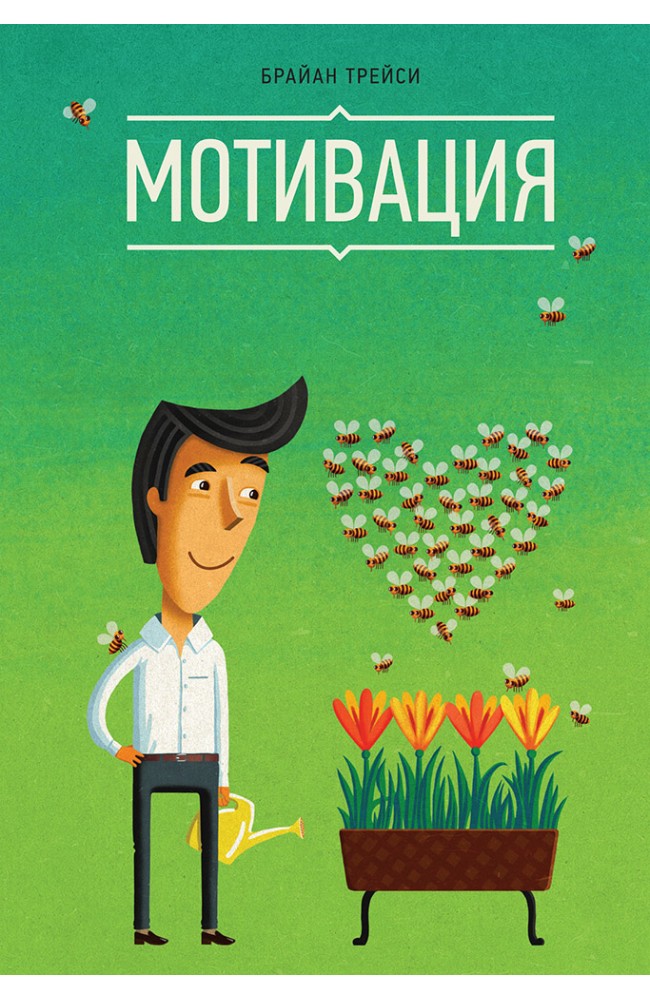 Мотивация (Твердый переплет)