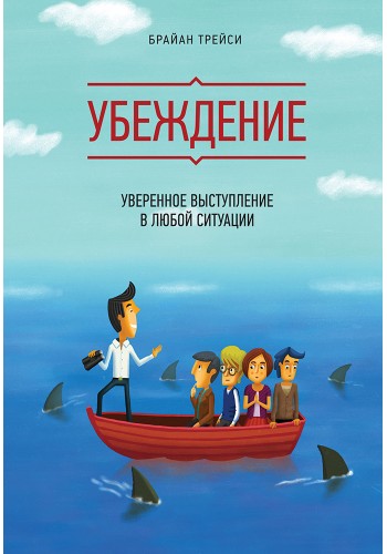 Убеждение