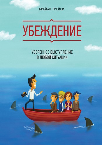 Убеждение