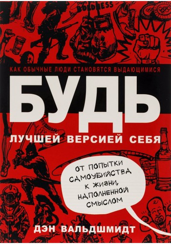 Будь лучшей версией себя