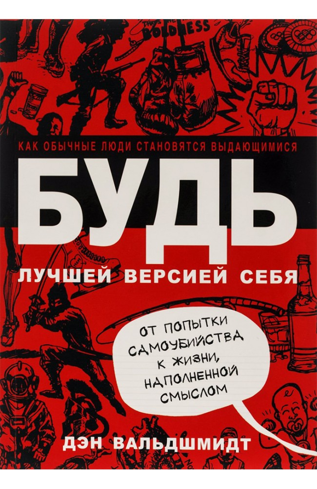 Будь лучшей версией себя