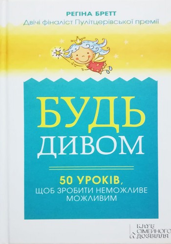 Будь чудом