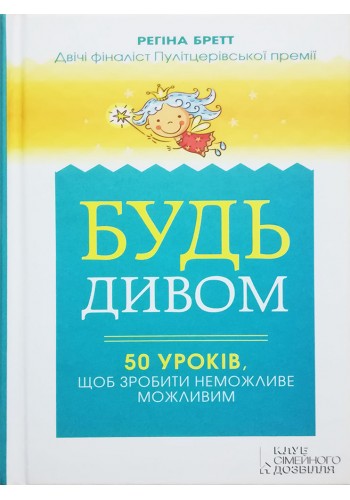 Будь чудом