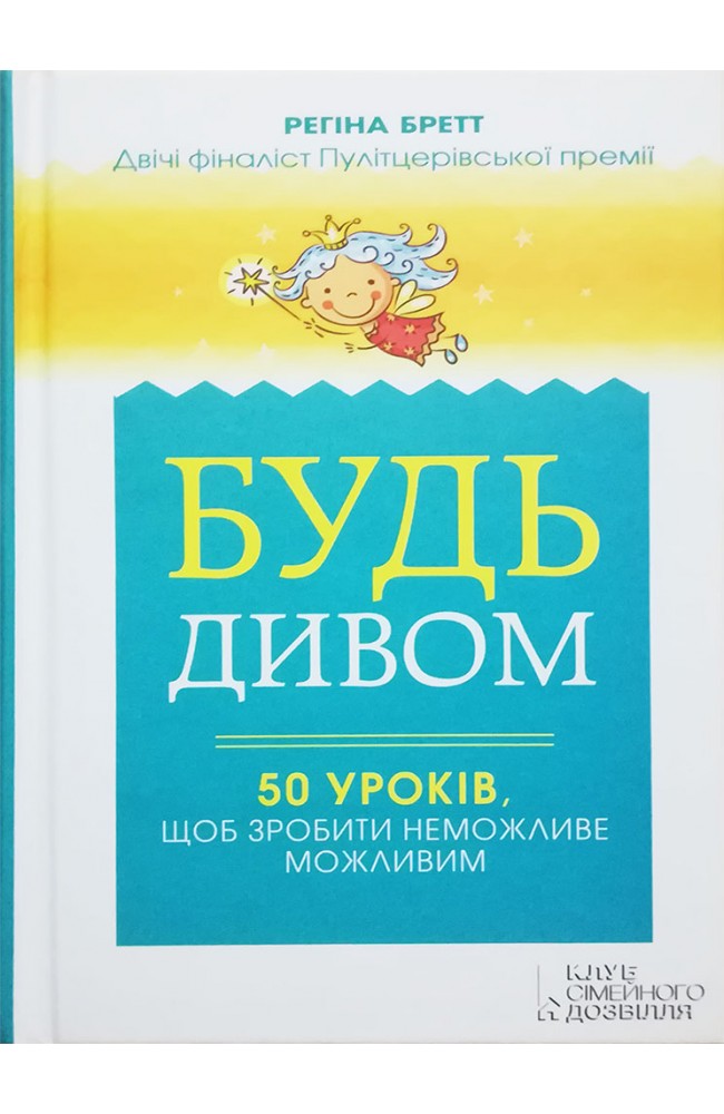 Будь чудом