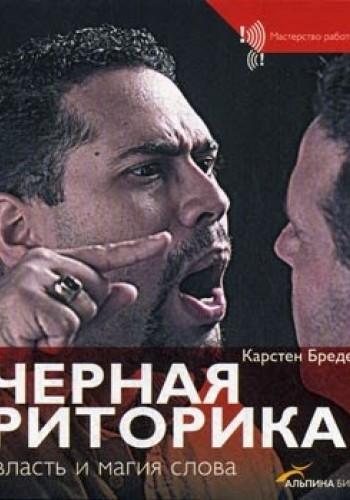 Черная риторика: Власть и магия слова