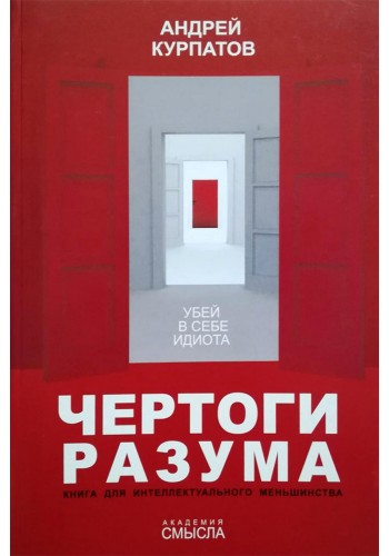 Чертоги разума
