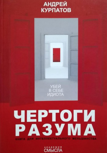 Чертоги разума