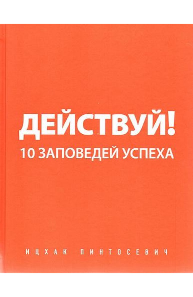 Действуй! 10 заповедей успеха