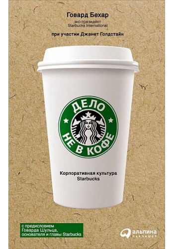 Дело не в кофе. Корпоративная культура Starbucks